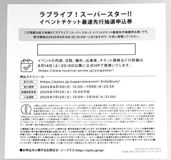 申込券 発送します ラブライブ!スーパースター!! イベントチケット最速先行抽選申込券 Aspire 特典 シリアル liella