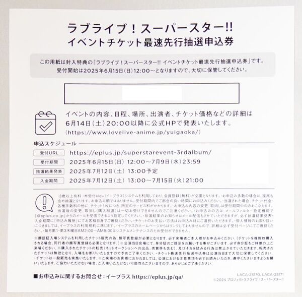 申込券 発送します ラブライブ!スーパースター!! イベントチケット最速先行抽選申込券 Aspire 特典 シリアル liella