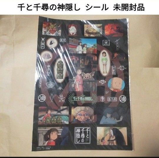 【新品未開封】スタジオジブリ 千と千尋の神隠し シール