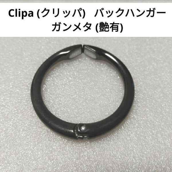 clipa クリッパ バッグハンガー ガンメタ