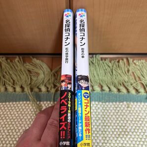 名探偵コナン ノベライズ 紅の修学旅行&紺青の拳 2冊セット
