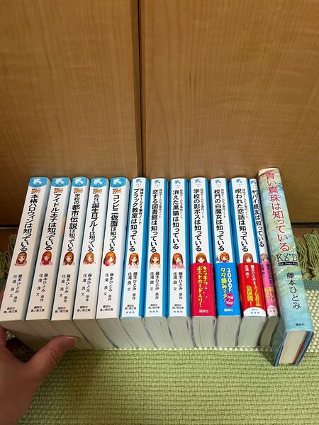 藤本ひとみ作品 青い鳥文庫 13冊セット