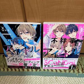 不祥事アイドル 1巻&2巻