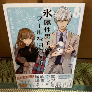 氷属性男子とクールな同僚女子 1巻