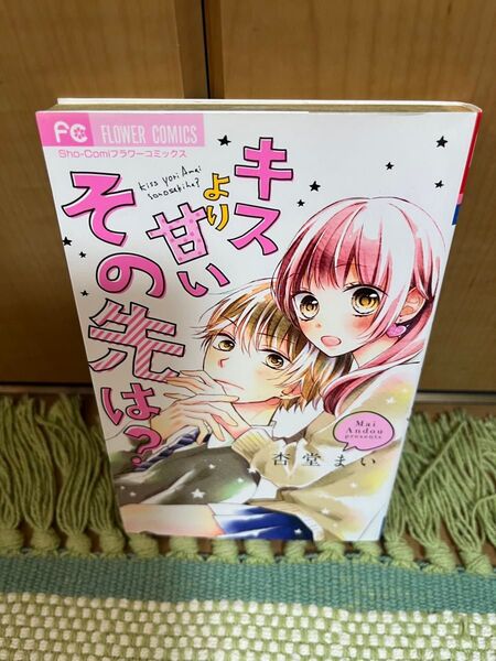 その先はキスより甘い? 1巻 杏堂まい