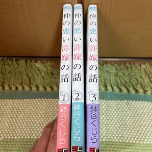 仲の悪い許嫁の話 1〜3巻セット 金木くじら