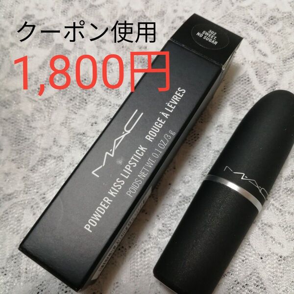 新品未使用◆M.A.C. パウダーキス リップスティック 302 スウィート ノー シュガー 口紅 ベージュリップ マック マット