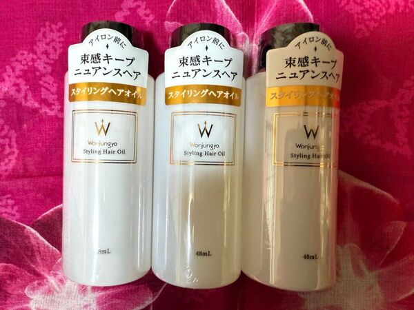 ウォンジョンヨ スタイリングヘアオイル(48mL)x3本