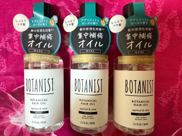 ボタニスト ボタニカルヘアオイル モイスト(80mL) アプリコットとローズの香り 3本