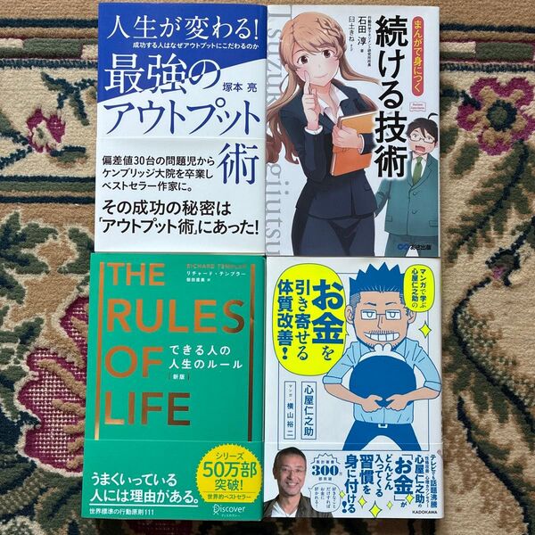 ビジネス書 4冊セット まとめ売り 自己啓発 仕事術 お金 成功
