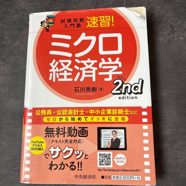 ミクロ経済学 第2版 速習! 試験攻略 入門塾 石川秀樹