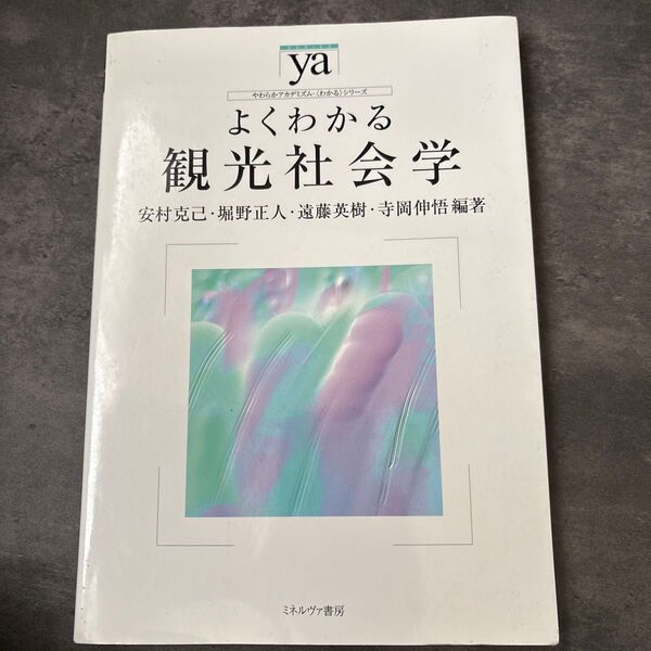 よくわかる観光社会学 ミネルヴァ書房