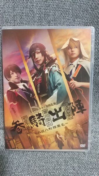 ミュージカル 刀剣乱舞 和泉守兼定 堀川国広 山姥切国広 参騎出陣 ~八百八町膝栗毛~ DVD