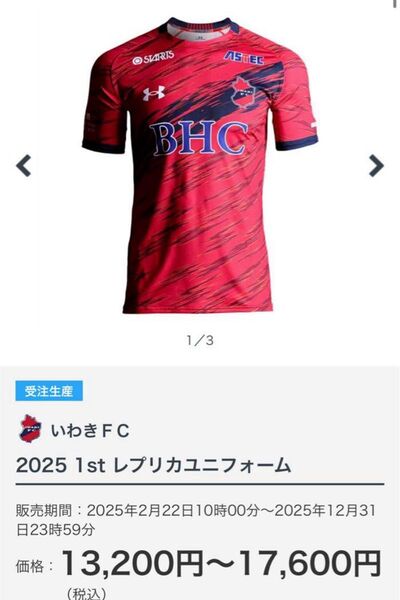 いわきFC 2025 1st レプリカユニフォーム