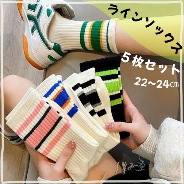 【新品】5足セット ラインソックス レディース リブ靴下 クルー丈