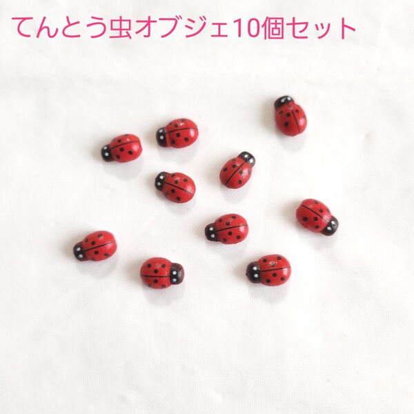 ミニチュア てんとう虫 10個セット プランター 鉢植え ハンドメイド