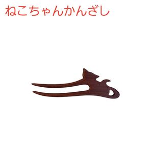 かんざし ねこ 猫 ネコ 木製 紫檀 和風 着物 浴衣 シンプル かわいい