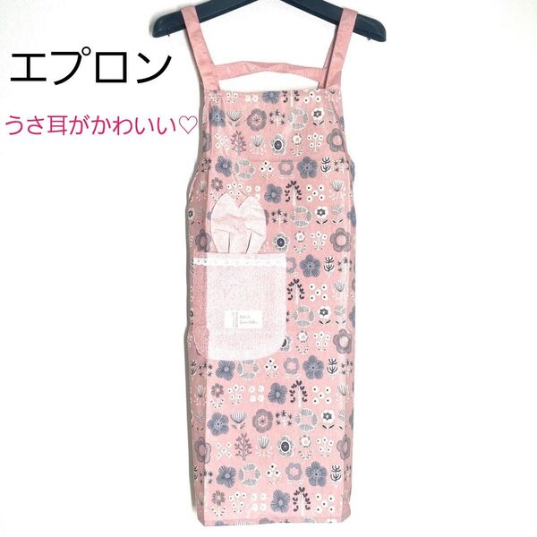 エプロン ピンク うさぎ 耳 花柄 ポケット付き 料理 クッキング かわいい 綿100