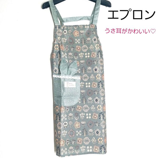 エプロン グリーン 緑 うさぎ 耳 花柄 ポケット付き 料理 クッキング かわいい 綿100