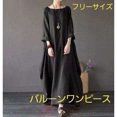 ロングワンピース バルーン マキシ丈 七分袖 ブラック 黒 綿麻 フリーサイズ