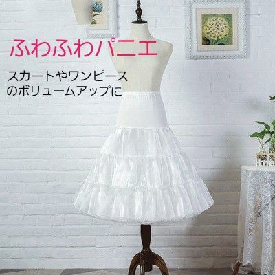 パニエ 白 ホワイト スカート ワンピース ロリータ ゆめかわ フリル コスプレ ワイヤー無し フリーサイズ ダンス