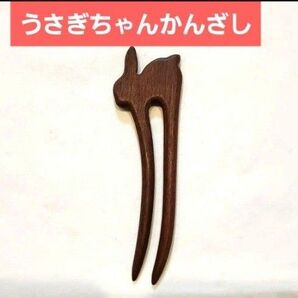 かんざし うさぎ ウサギ 木製 紫檀 着物 和服 シンプル レトロ アンティーク