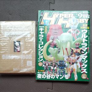 ウルトラマンマックス、 HYPER HOBBY 雑誌限定版付録