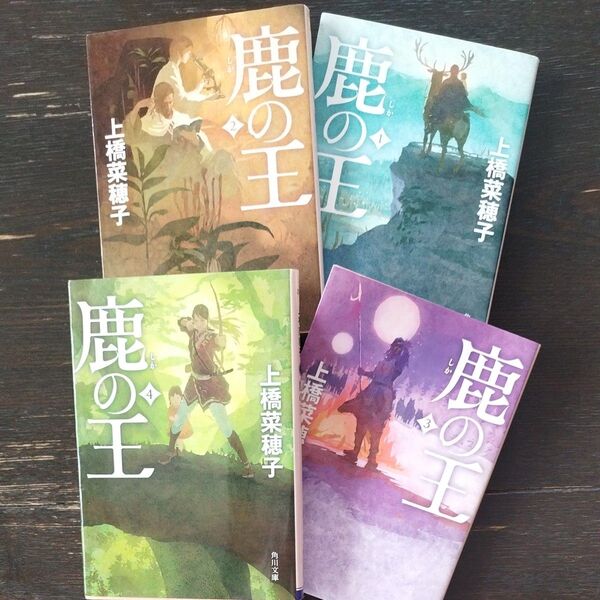 鹿の王 (角川文庫 う25-4) 上橋菜穂子/〔著〕4冊セット