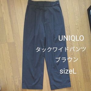 UNIQLO タックワイドパンツ ブラウン sizeL