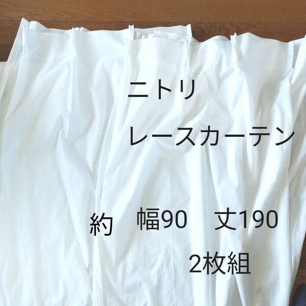レースカーテン 約 幅90 丈190 2枚組 透け感ややあり 【ニトリで購入】綺麗な状態です