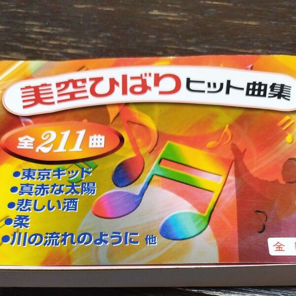 美空ひばりヒット曲集 全211曲 (金園社の唄本シリーズ) 金園社企画編集部/編