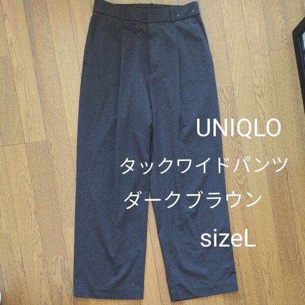 UNIQLO タックワイドパンツ ダークブラウン sizeL