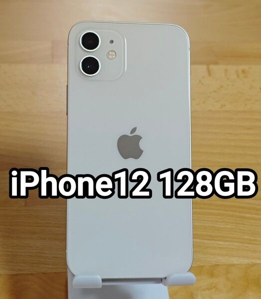 iPhone12 128GB ホワイト SIMフリー