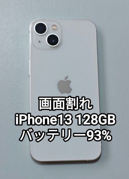 iPhone13 128GB バッテリー93% スターライト 画面割れジャンク