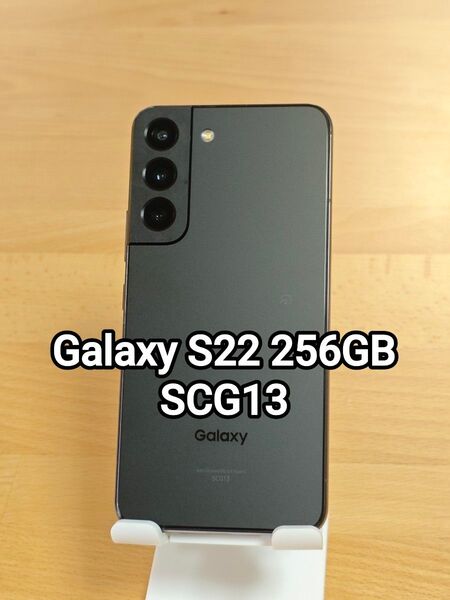 Galaxy S22 256GB ファントムブラック SCG13