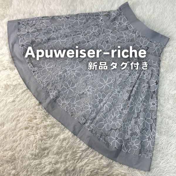 新品タグ付きApuweiser-riche アプワイザーリッシェ スカート ロング 総レース 花柄 スカート