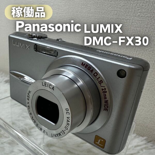 稼働品・Panasonic デジタルカメラLUMIX DMC-FX30 パナソニック デジカメ コンデジ