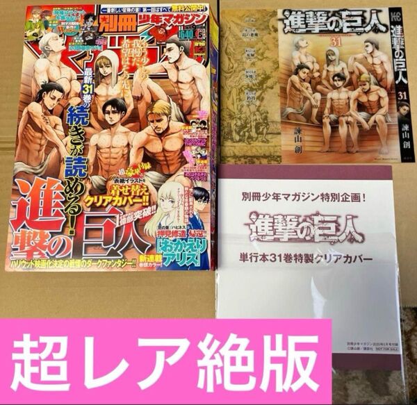 美品 別冊少年マガジン 2020年5月号 進撃の巨人 描き下ろし 付録ブックカバー付き