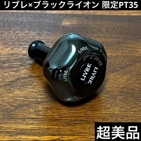 超美品 リブレ×ブラックライオン 限定PT35 ブラックIP シマノAダイワS