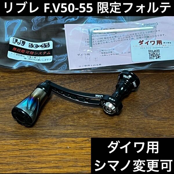 リブレ F.V50-55 ブラック 限定フォルテノブ仕様 ダイワ用 シマノ変更可