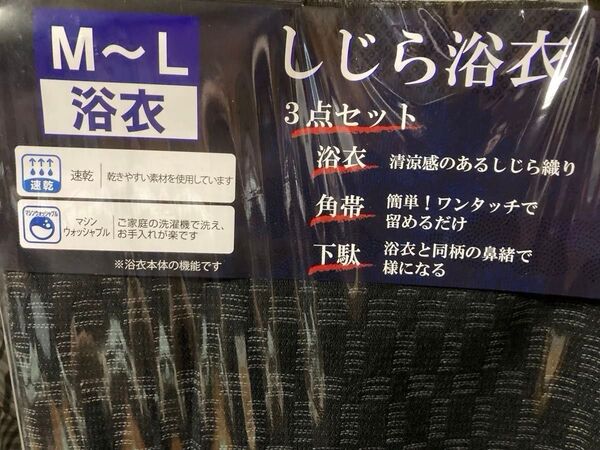 【新品・未開封】紳士 メンズ 浴衣 3点セット M~Lサイズ 着物 浴衣セット