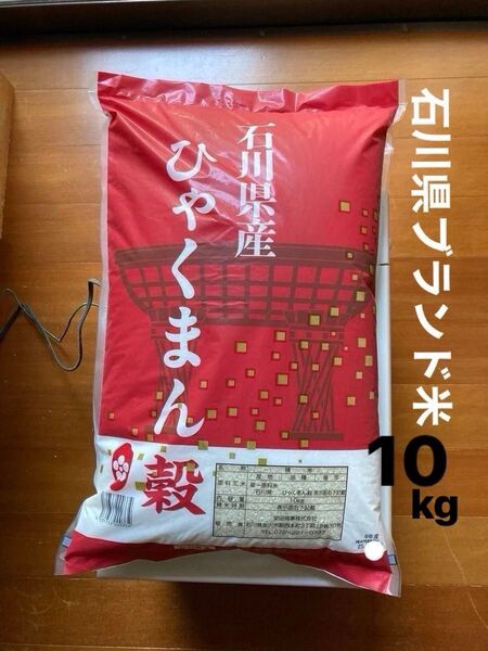 【安心の正規品】石川県産 令和6年産 地元ブランド「ひゃくまん穀」米 お米 白米 精米 10kg ★精米時期:2025年5月上旬