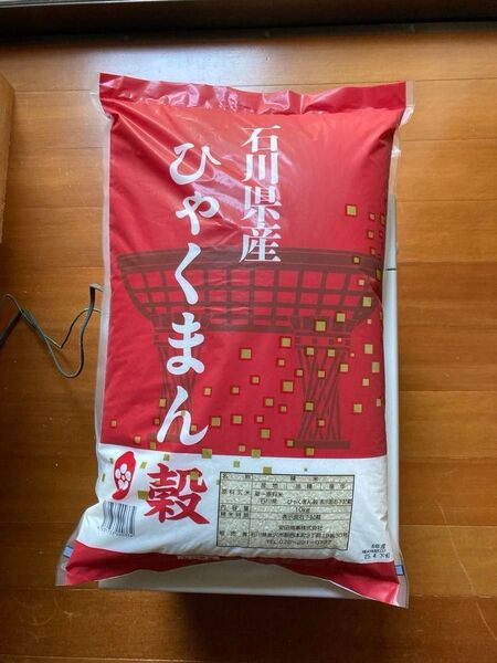 【安心の正規品】石川県産 令和6年産 地元ブランド「ひゃくまん穀」米 お米 白米 精米 10kg ★精米時期:2025年5月上旬