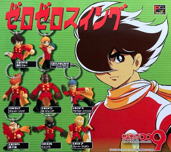 ゼロゼロスイング サイボーグ009 フルカラー キーホルダー 全8種 全種 コンプリート フィギュア 人形 石ノ森章太郎 グッズ