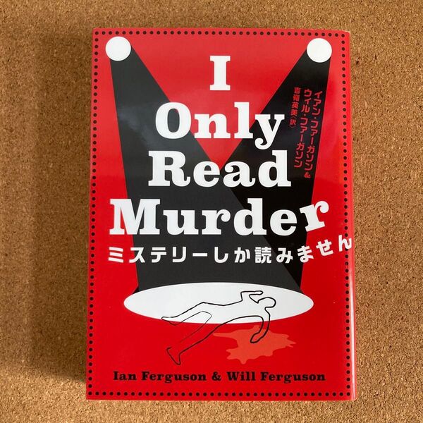 ミステリーしか読みません ハーパー BOOKS イアン・ファーガソン 著 ウィル・ファーガソン 著 吉嶺英美 訳 文庫本 本