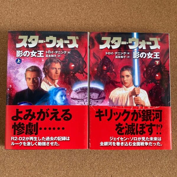 スター・ウォーズ 影の女王 上下巻 ヴィレッジブックス LUCAS BOOKS トロイ・デニング 富永和子 スターウォーズ 文庫本