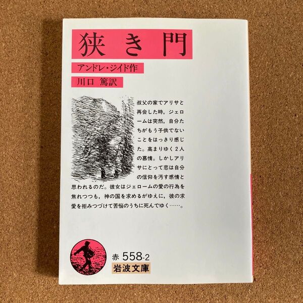 狭き門 岩波文庫 アンドレ・ジイド 作 川口篤 訳 文庫本 本