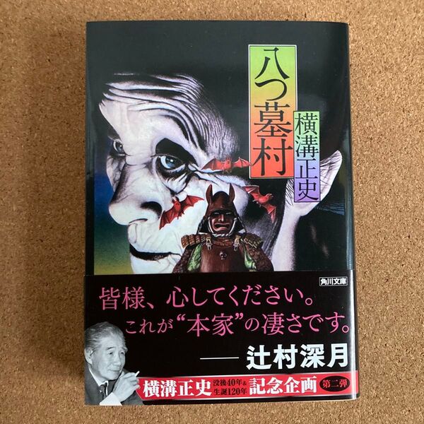 八つ墓村 角川文庫 金田一耕助ファイル 横溝正史 著 文庫本 本