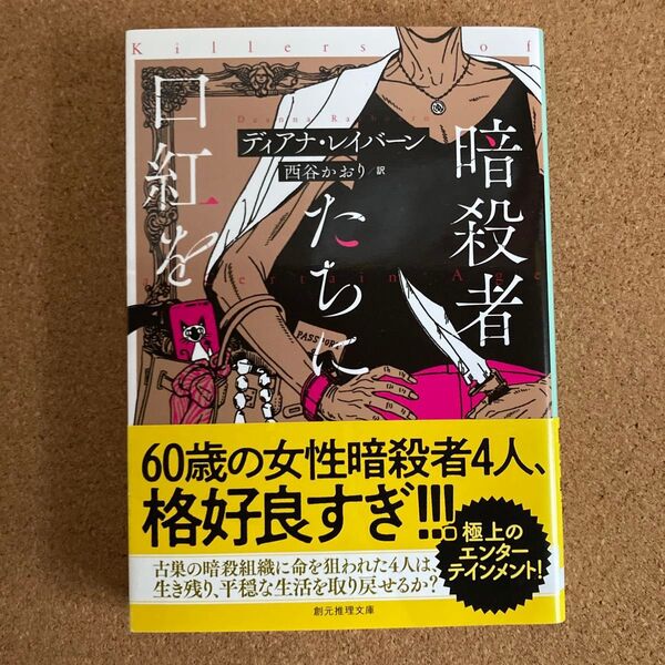 暗殺者たちに口紅を 創元推理文庫 ディアナ・レイバーン 著 西谷かおり 訳 文庫本 本