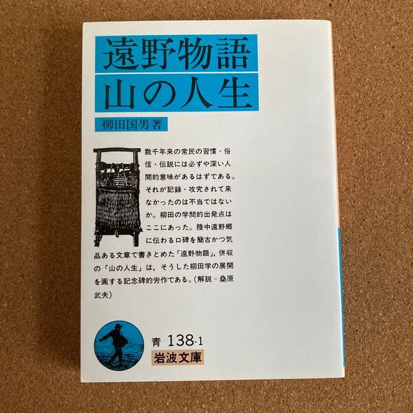 遠野物語・山の人生 岩波文庫 柳田国男 著 遠野物語 山の人生 文庫本 本